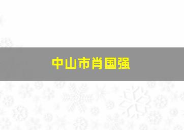 中山市肖国强