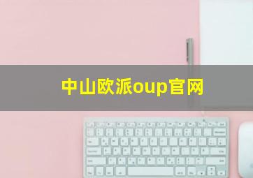 中山欧派oup官网