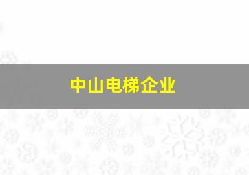 中山电梯企业