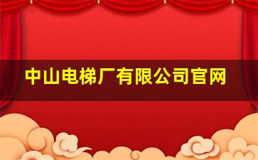 中山电梯厂有限公司官网