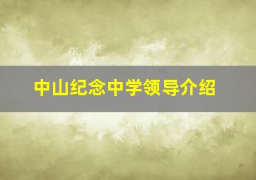 中山纪念中学领导介绍