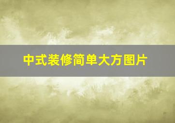 中式装修简单大方图片