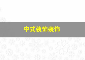 中式装饰装饰