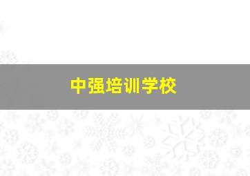 中强培训学校