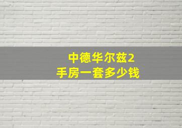 中德华尔兹2手房一套多少钱