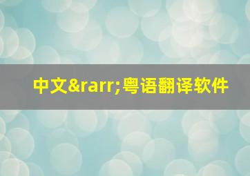 中文→粤语翻译软件