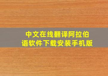 中文在线翻译阿拉伯语软件下载安装手机版