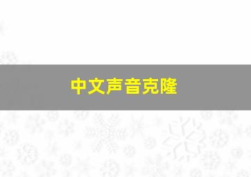 中文声音克隆