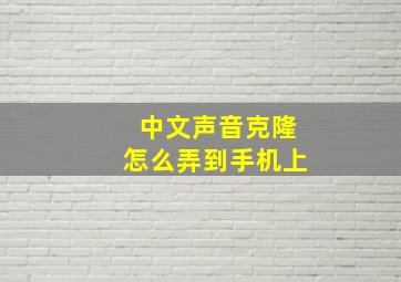 中文声音克隆怎么弄到手机上