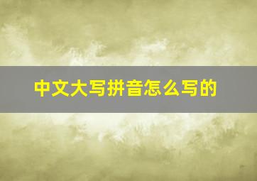 中文大写拼音怎么写的