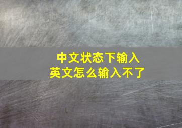 中文状态下输入英文怎么输入不了