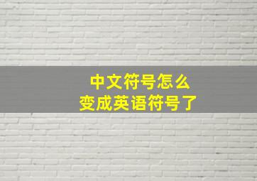 中文符号怎么变成英语符号了