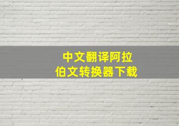 中文翻译阿拉伯文转换器下载