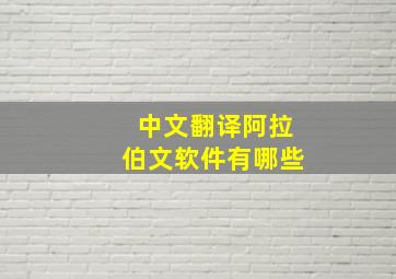 中文翻译阿拉伯文软件有哪些