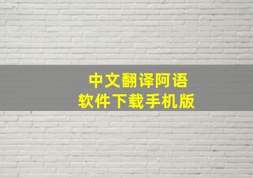 中文翻译阿语软件下载手机版