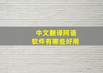 中文翻译阿语软件有哪些好用