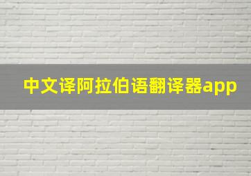 中文译阿拉伯语翻译器app