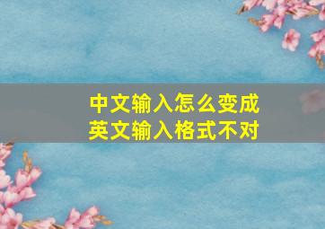 中文输入怎么变成英文输入格式不对