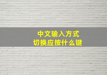 中文输入方式切换应按什么键