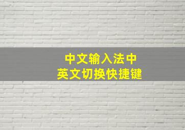 中文输入法中英文切换快捷键