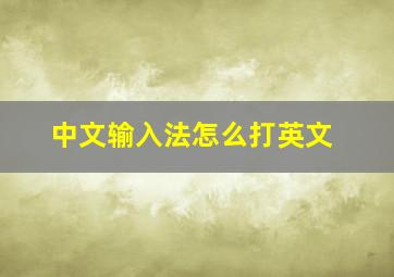 中文输入法怎么打英文