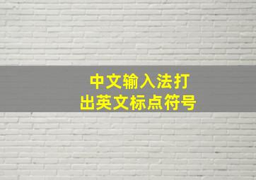 中文输入法打出英文标点符号