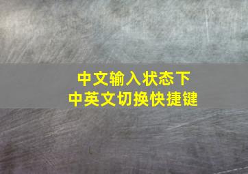 中文输入状态下中英文切换快捷键