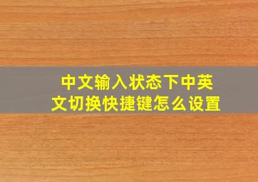 中文输入状态下中英文切换快捷键怎么设置