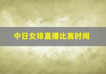 中日女排直播比赛时间