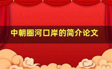 中朝圈河口岸的简介论文