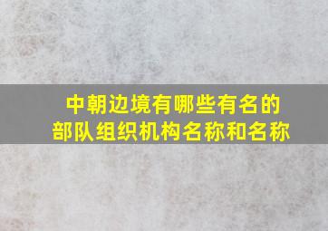 中朝边境有哪些有名的部队组织机构名称和名称