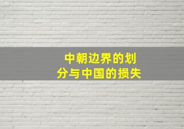 中朝边界的划分与中国的损失