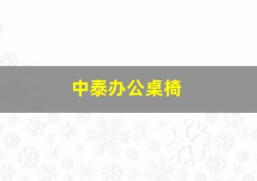 中泰办公桌椅