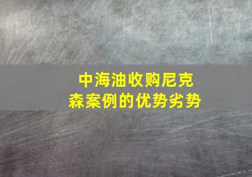 中海油收购尼克森案例的优势劣势