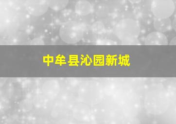 中牟县沁园新城