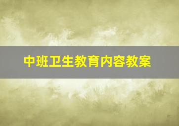 中班卫生教育内容教案