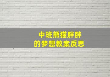 中班熊猫胖胖的梦想教案反思