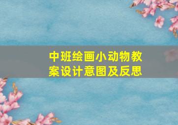 中班绘画小动物教案设计意图及反思