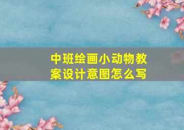 中班绘画小动物教案设计意图怎么写