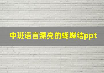 中班语言漂亮的蝴蝶结ppt