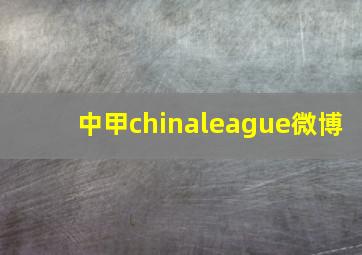 中甲chinaleague微博