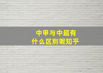 中甲与中超有什么区别呢知乎