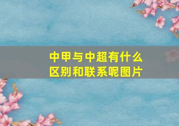 中甲与中超有什么区别和联系呢图片