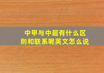 中甲与中超有什么区别和联系呢英文怎么说