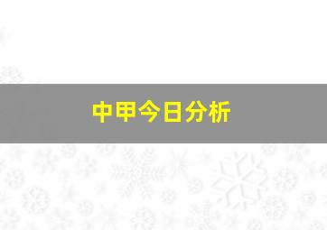 中甲今日分析