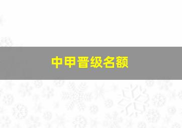 中甲晋级名额