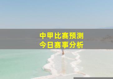 中甲比赛预测今日赛事分析