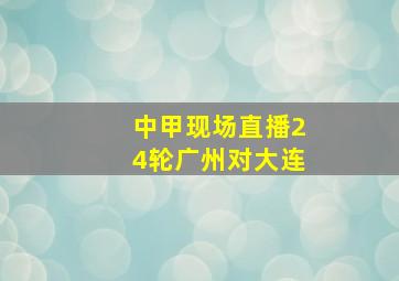 中甲现场直播24轮广州对大连