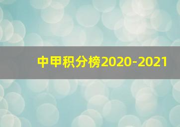 中甲积分榜2020-2021