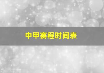 中甲赛程时间表